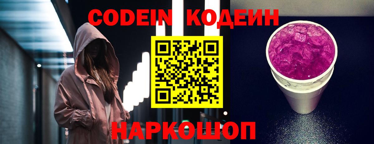 Codein напиток Lean (лин) Асино