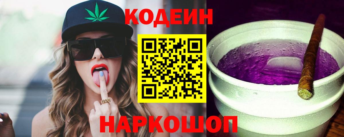 Codein Purple Drank  Кодеиновый сироп Lean напиток Lean (лин)  Вход с VPN  Асино 